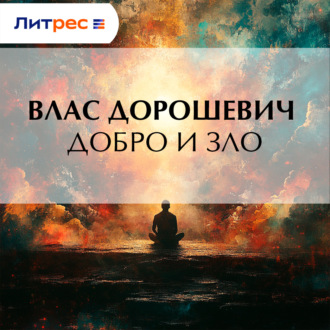 Обложка книги «Добро и зло»