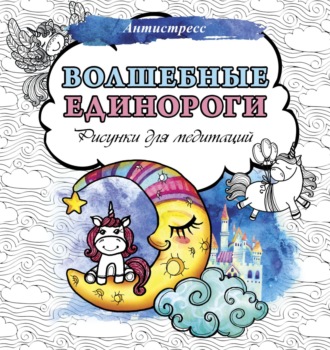 Обложка книги «Волшебные единороги. Рисунки для медитаций»
