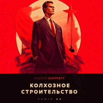 Обложка книги «Колхозное строительство 5»