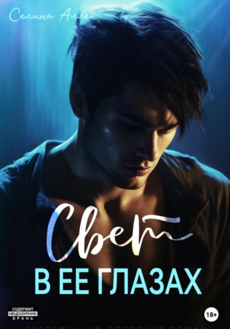 Селина Аллен. Свет в ее глазах