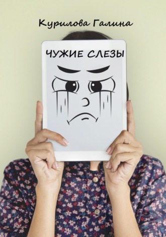 Обложка книги «Чужие слезы»