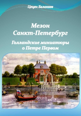 Обложка книги «Мезон Санкт-Петербург. Голландские миниатюры о Петре Первом»