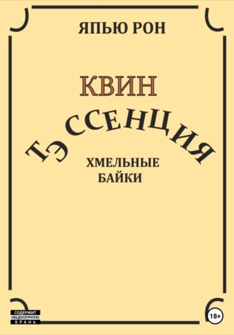 Обложка книги «КВИН ТЭССЕНЦИЯ. Хмельные байки»