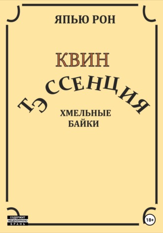 ЯПЬЮ РОН. КВИН ТЭССЕНЦИЯ. Хмельные байки