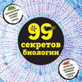 Обложка книги «99 секретов биологии»