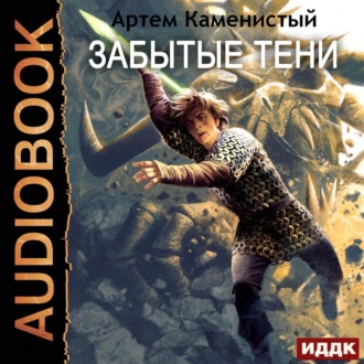 Обложка книги «Забытые тени»
