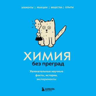 Обложка книги «Химия без преград. Увлекательные научные факты, истории, эксперименты»
