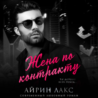 Обложка книги «Жена по контракту»