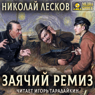 Обложка книги «Заячий ремиз»