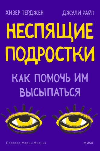 Обложка книги «Неспящие подростки. Как помочь им высыпаться»
