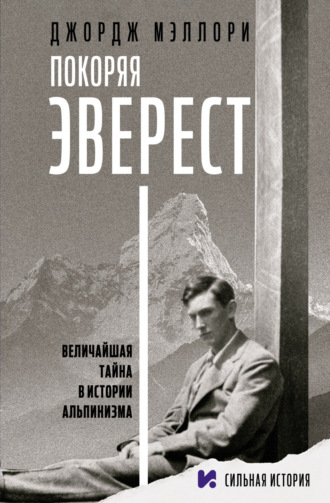 Обложка книги «Покоряя Эверест»