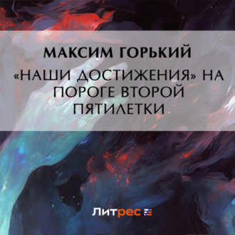 Обложка книги ««Наши достижения» на пороге второй пятилетки»