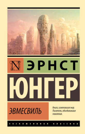 Обложка книги «Эвмесвиль»