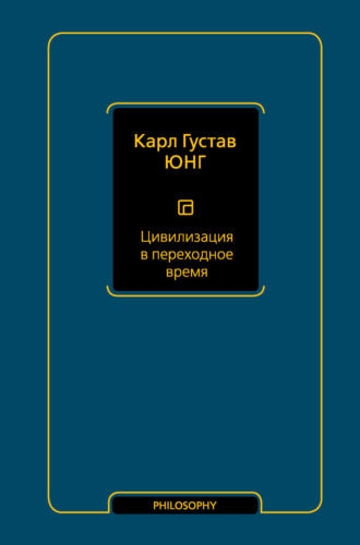 Обложка книги «Цивилизация в переходное время»