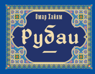 Обложка книги «Рубаи»