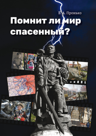 Обложка книги «Помнит ли мир спасенный?»