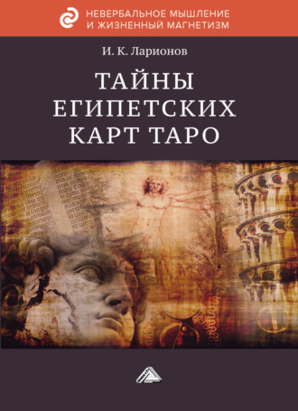 Обложка книги «Тайна египетских карт Таро»