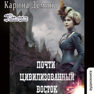 Обложка книги «Почти цивилизованный Восток»