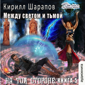Обложка книги «На той стороне (книга 5) – Между светом и тьмой»