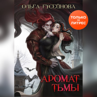 Обложка книги «Аромат тьмы»