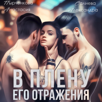 Обложка книги «В плену его отражения»