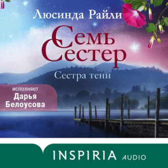 Обложка книги «Семь сестер. Сестра тени»