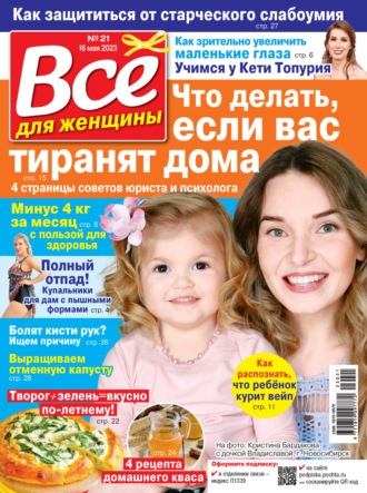Обложка книги «Всё для женщины №21/2023»