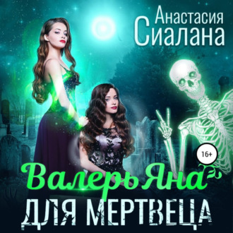 Обложка книги «ВалерьЯна для мертвеца»