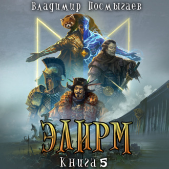 Обложка книги «Элирм V»