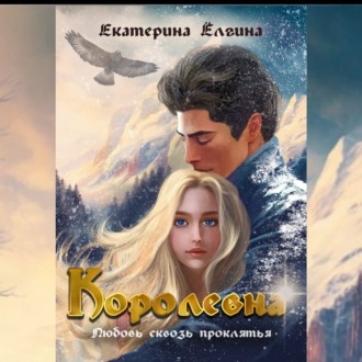 Обложка книги «Королевна»