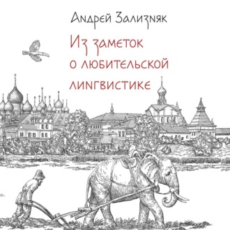 Обложка книги «Из заметок о любительской лингвистике»