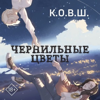Обложка книги «Чернильные цветы»