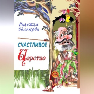Обложка книги «Счастливое царство»