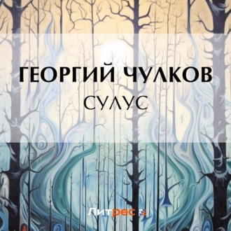 Обложка книги «Сулус»