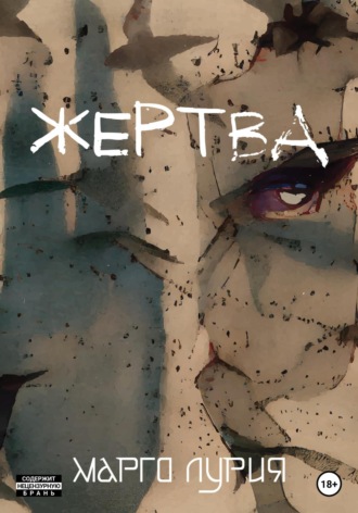 Обложка книги «Жертва»