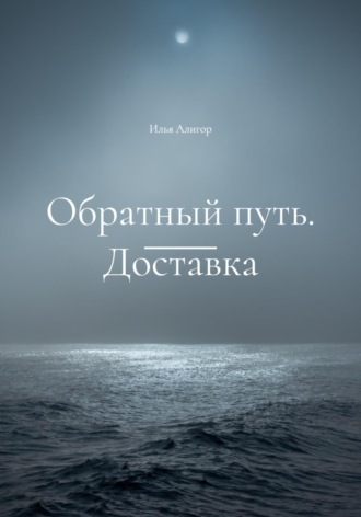 Обложка книги «Обратный путь. Доставка»