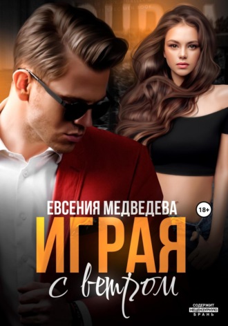 Евсения Медведева. Играя с ветром