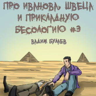 Обложка книги «Про Иванова, Швеца и прикладную бесологию #3»
