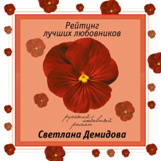 Обложка книги «Рейтинг лучших любовников»