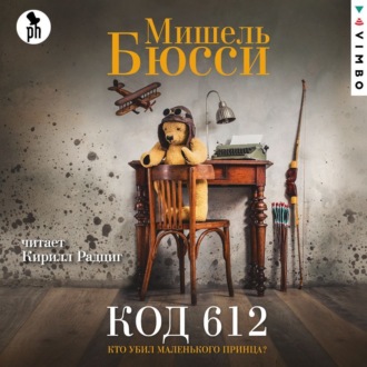 Обложка книги «Код 612. Кто убил Маленького принца?»
