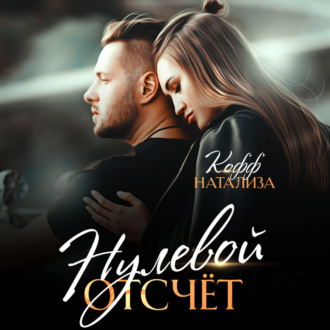 Обложка книги «Нулевой отсчет»