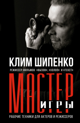Обложка книги «Мастер игры. Рабочие техники для актеров и режиссеров»