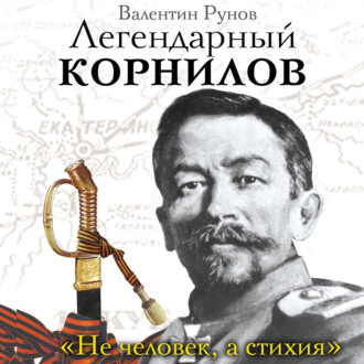 Обложка книги «Легендарный Корнилов. «Не человек, а стихия»»
