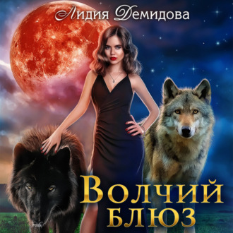 Обложка книги «Волчий блюз»