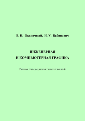 Обложка книги «Инженерная и компьютерная графика. Рабочая тетрадь для практических занятий»