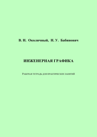 Обложка книги «Инженерная графика. Рабочая тетрадь для практических занятий»
