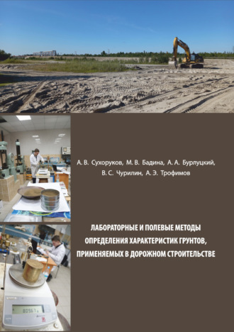 Обложка книги «Лабораторные и полевые методы определения характеристик грунтов, применяемых в дорожном строительстве»