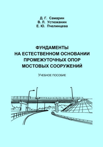 Обложка книги «Фундаменты на естественном основании промежуточных опор мостовых сооружений»