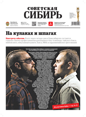 Обложка книги «Газета «Советская Сибирь» №21 (27854) от 24.05.2023»