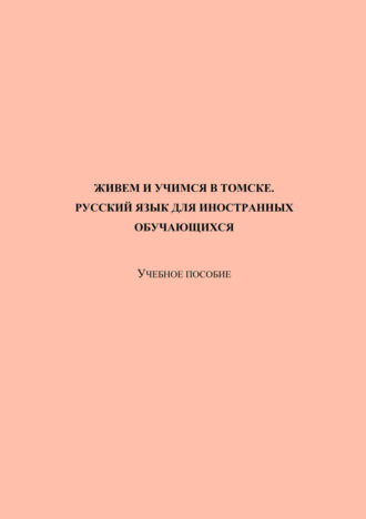 Е. А. Оглезнева. Живем и учимся в Томске. Русский язык для иностранных обучающихся